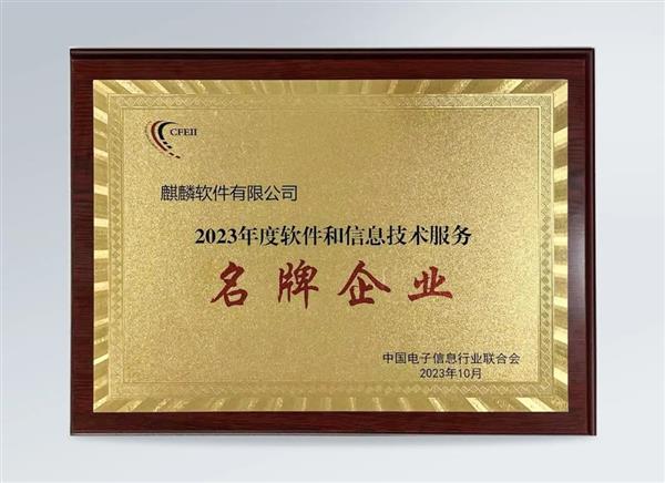 蟬聯(lián)！麒麟軟件榮獲“2023年度軟件和信息技術(shù)服務(wù)名牌企業(yè)”稱號(hào)